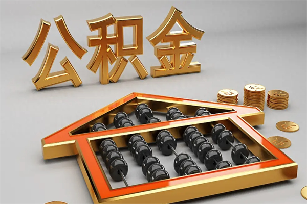 邓州下一份工作没有公积金怎么办（新工作没有公积金 公积金账户怎么办）