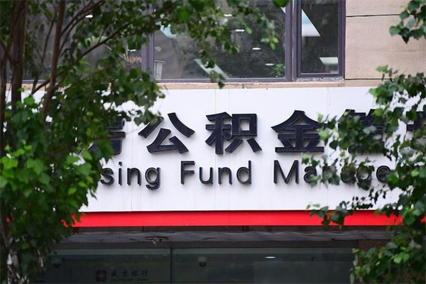 邓州换工作公积金断交有什么影响（换工作住房公积金断交有什么影响）