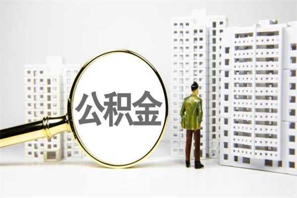 邓州离职后能立刻取公积金吗（离职可以立马提取公积金吗）