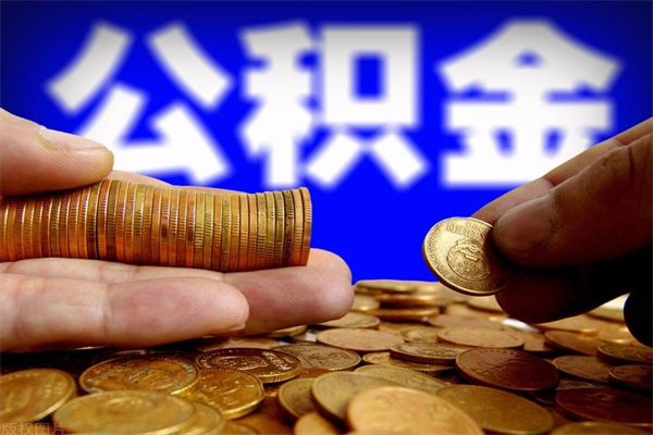 邓州名下有房如何提取公积金（名下有房提取公积金的流程）