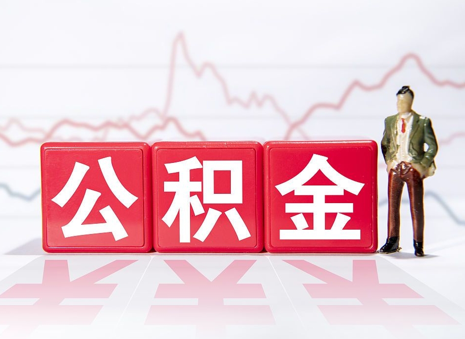 邓州跨省换工作了公积金怎么办（跨省换工作公积金取还是不取好）