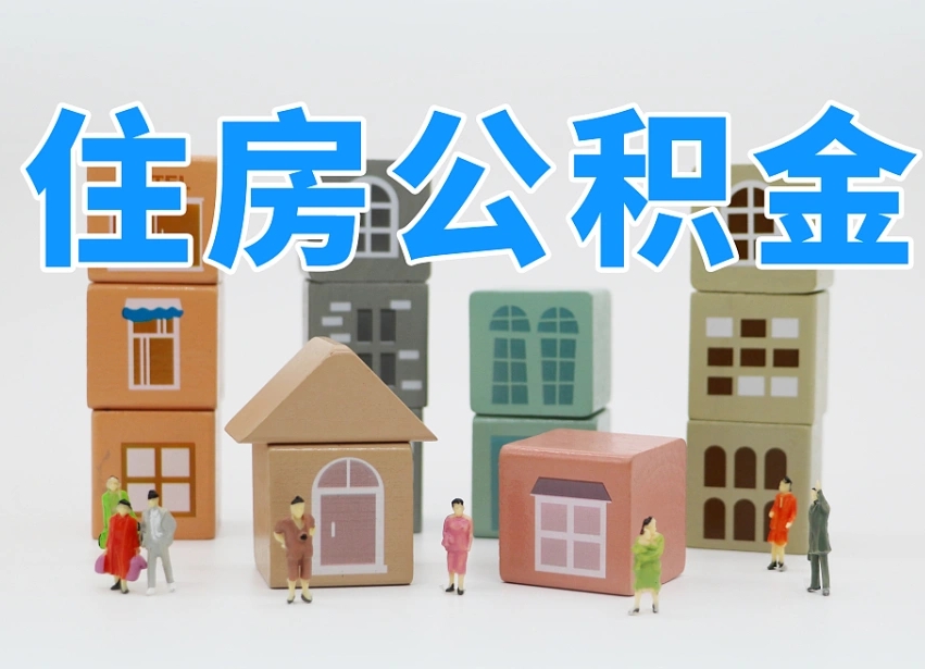 邓州长沙住房公积金怎么取出来（长沙住房公积金如何取出）